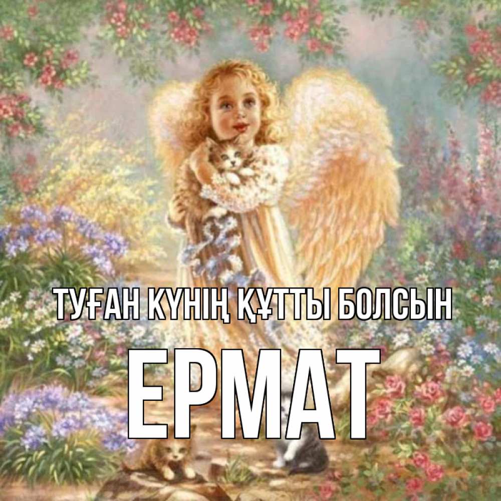 Күн сайын ашық хат с именем, Ермат Туған күнің құтты болсын держит котенка Онлайн тегін жүктеп алу тілектері бар керемет карта 