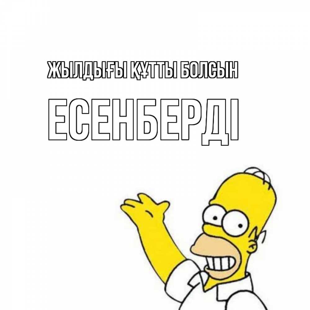 Күн сайын ашық хат с именем, Есенберді Жылдығы құтты болсын Поздравления Онлайн тегін жүктеп алу тілектері бар керемет карта 