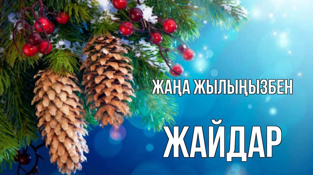 Күн сайын ашық хат с именем, Жайдар Жаңа жылыңызбен Новый год, ель, шишки Онлайн тегін жүктеп алу тілектері бар керемет карта 