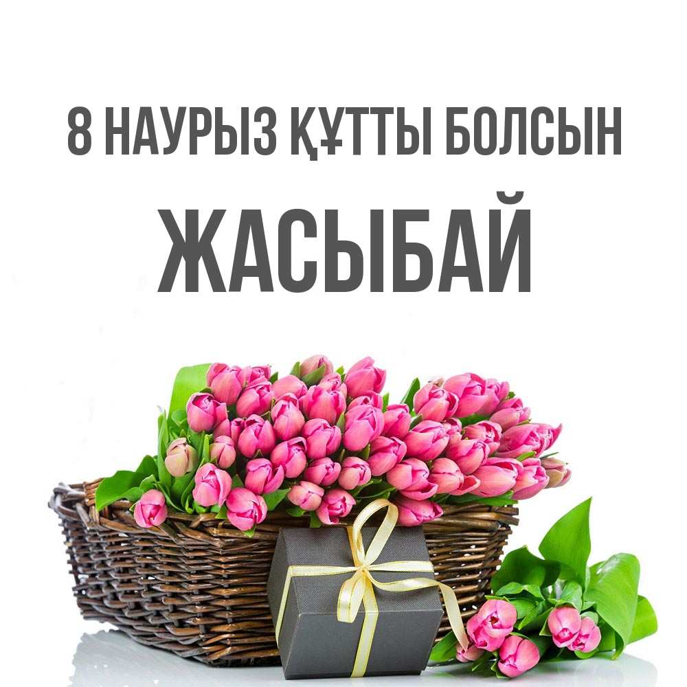 Күн сайын ашық хат с именем, Жасыбай 8 наурыз құтты болсын цветы Онлайн тегін жүктеп алу тілектері бар керемет карта 