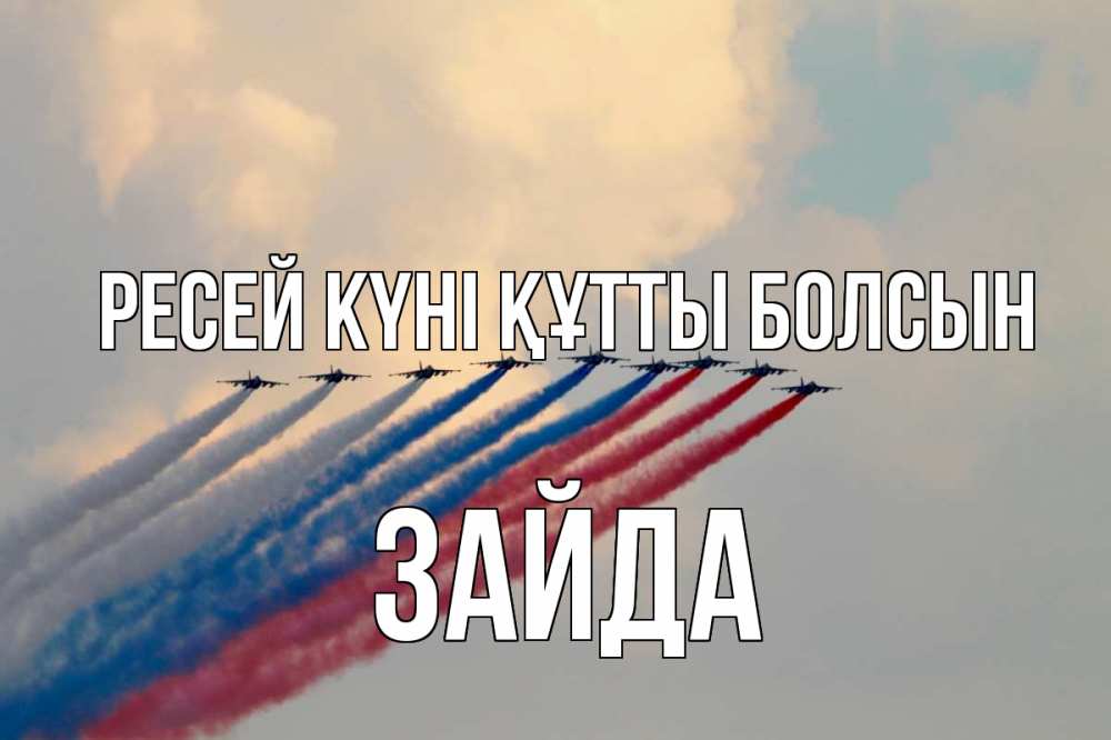 Күн сайын ашық хат с именем, ЗАЙДА Ресей күні құтты болсын С днем России Онлайн тегін жүктеп алу тілектері бар керемет карта 