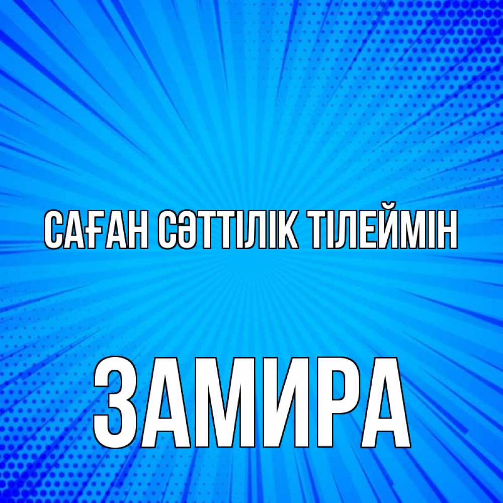 Күн сайын ашық хат с именем, ЗАМИРА Саған сәттілік тілеймін на удачу Онлайн тегін жүктеп алу тілектері бар керемет карта 