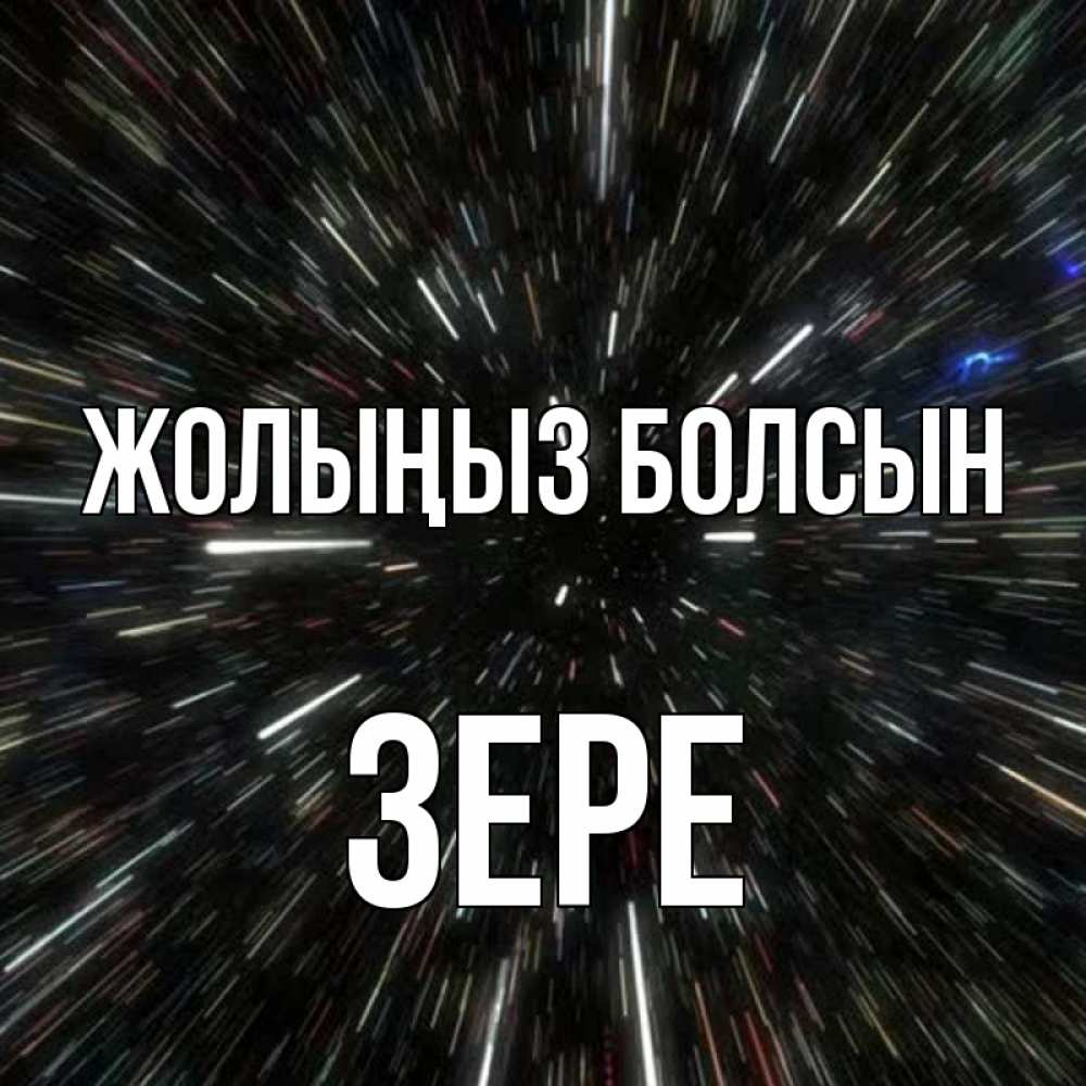 Күн сайын ашық хат с именем, ЗЕРЕ Жолыңыз болсын туннель Онлайн тегін жүктеп алу тілектері бар керемет карта 