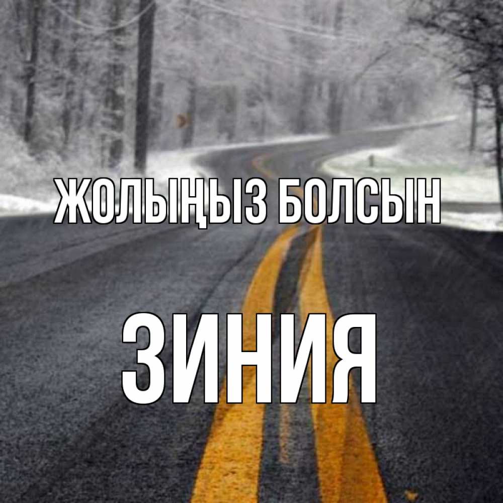 Күн сайын ашық хат с именем, ЗИНИЯ Жолыңыз болсын хорошего вам путешествия Онлайн тегін жүктеп алу тілектері бар керемет карта 