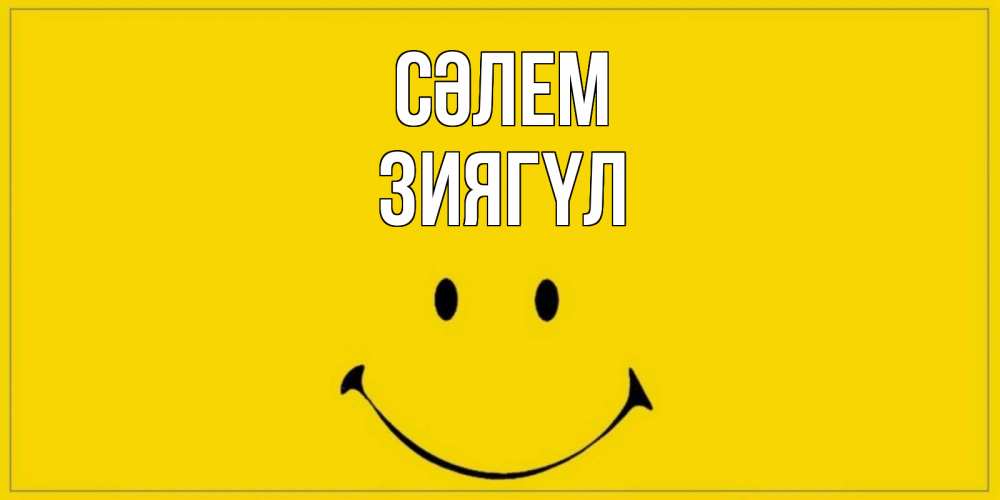 Күн сайын ашық хат с именем, ЗИЯГҮЛ Сәлем смайл Онлайн тегін жүктеп алу тілектері бар керемет карта 