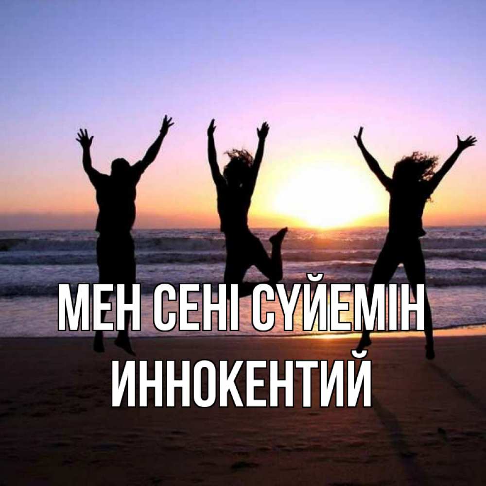 Күн сайын ашық хат с именем, Иннокентий Мен сені сүйемін позитив Онлайн тегін жүктеп алу тілектері бар керемет карта 