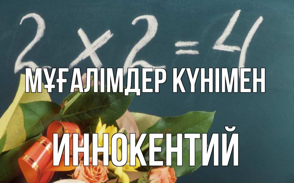 Күн сайын ашық хат с именем, Иннокентий Мұғалімдер күнімен с днем учителя Онлайн тегін жүктеп алу тілектері бар керемет карта 