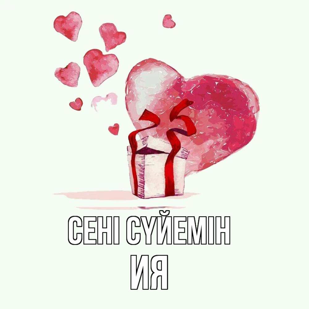 Күн сайын ашық хат с именем, Ия Сені сүйемін признание в любви для парня или девушки Онлайн тегін жүктеп алу тілектері бар керемет карта 