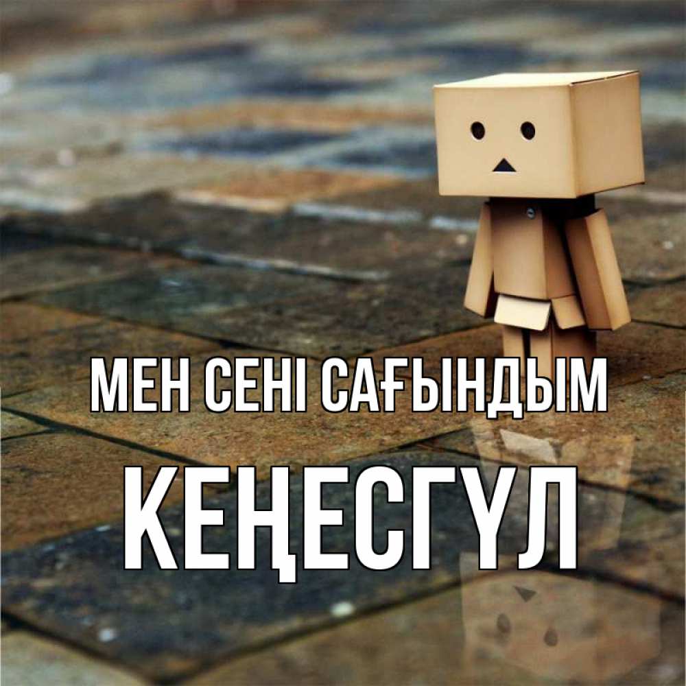 Күн сайын ашық хат с именем, КЕҢЕСГҮЛ Мен сені сағындым куколка из картона в стиле майнкрафт Онлайн тегін жүктеп алу тілектері бар керемет карта 