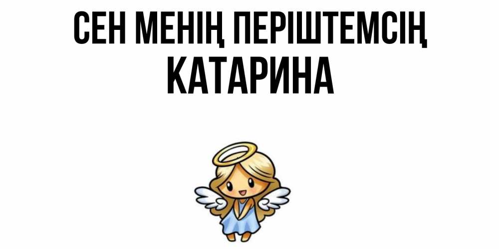 Күн сайын ашық хат с именем, Катарина Сен менің періштемсің ангел Онлайн тегін жүктеп алу тілектері бар керемет карта 