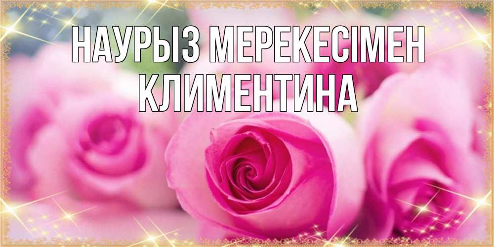 Күн сайын ашық хат с именем, Климентина Наурыз мерекесімен блестящая открытка на праздник весны наурыз Онлайн тегін жүктеп алу тілектері бар керемет карта 