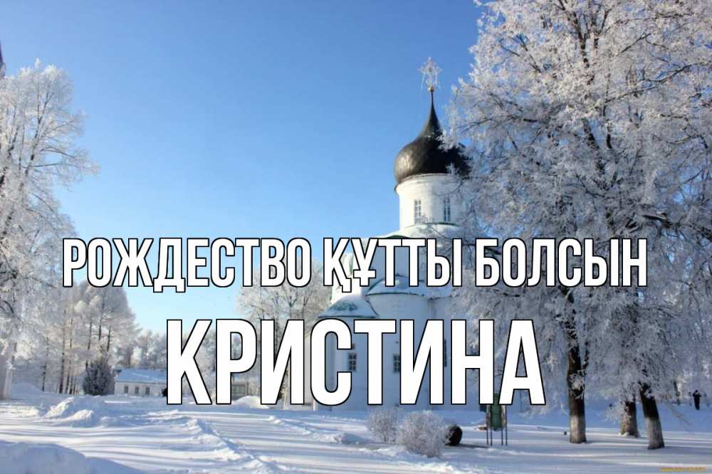 Күн сайын ашық хат с именем, Кристина Рождество құтты болсын Рождество, церковь, храм, зимний лес Онлайн тегін жүктеп алу тілектері бар керемет карта 