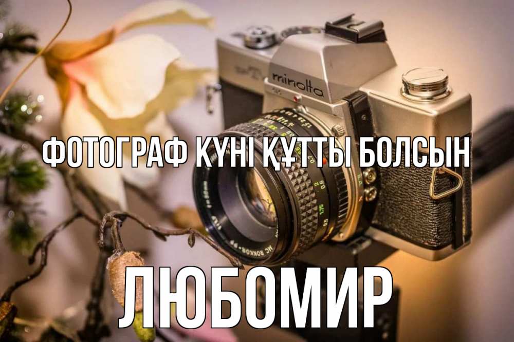 Күн сайын ашық хат с именем, Любомир Фотограф күні құтты болсын с днем фотографа 1 Онлайн тегін жүктеп алу тілектері бар керемет карта 