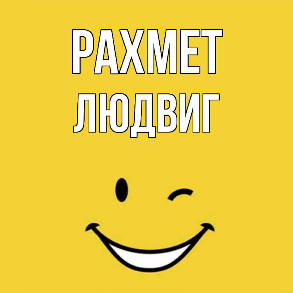 Күн сайын ашық хат с именем, Людвиг рахмет благодарю и улыбаюсь Онлайн тегін жүктеп алу тілектері бар керемет карта 