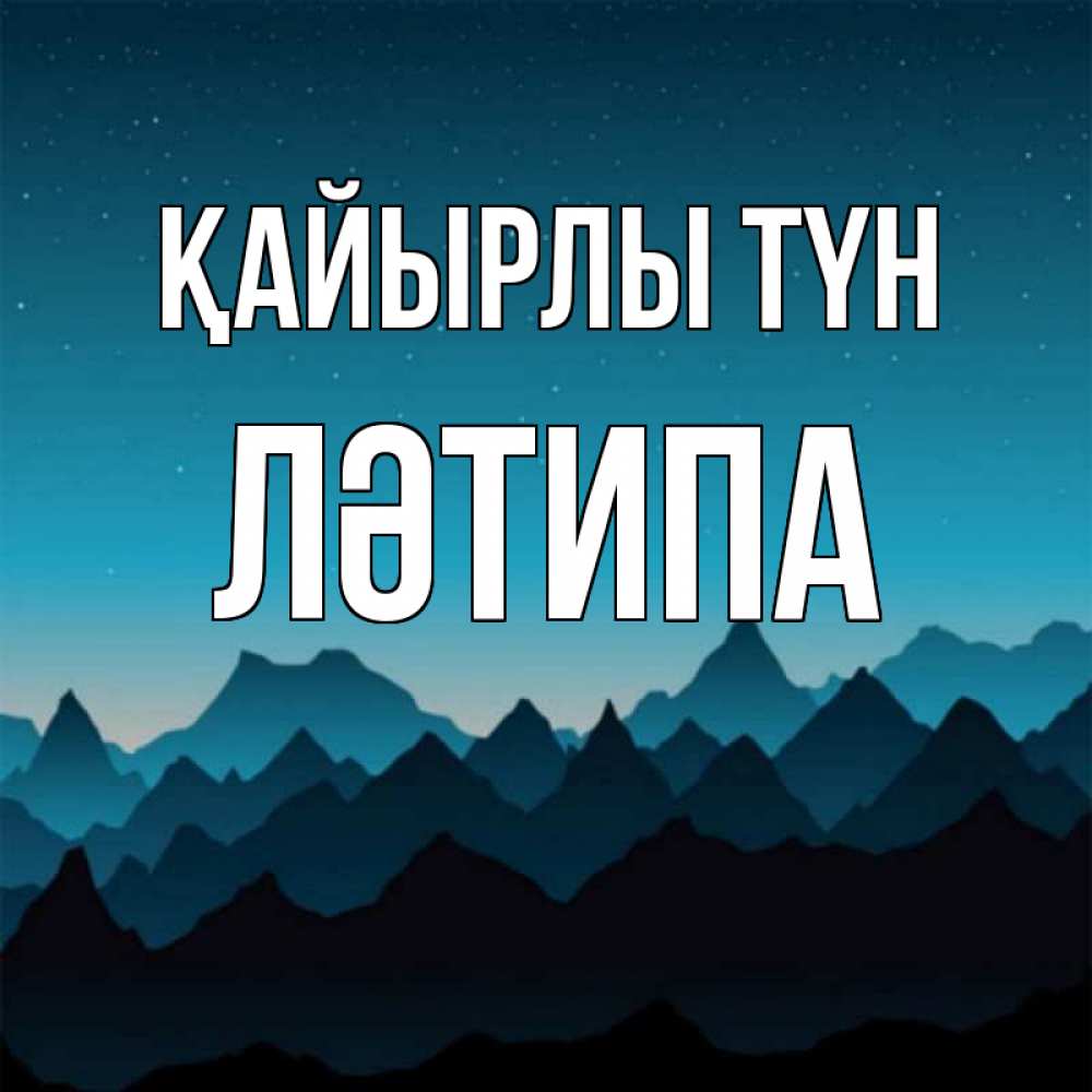 Күн сайын ашық хат с именем, ЛӘТИПА Қайырлы түн сладких снов звездное небо Онлайн тегін жүктеп алу тілектері бар керемет карта 