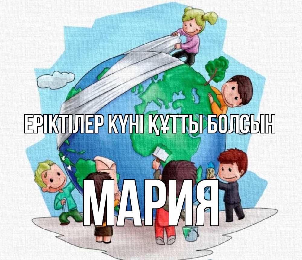 Күн сайын ашық хат с именем, МАРИЯ Еріктілер күні құтты болсын С днем волонтера Онлайн тегін жүктеп алу тілектері бар керемет карта 