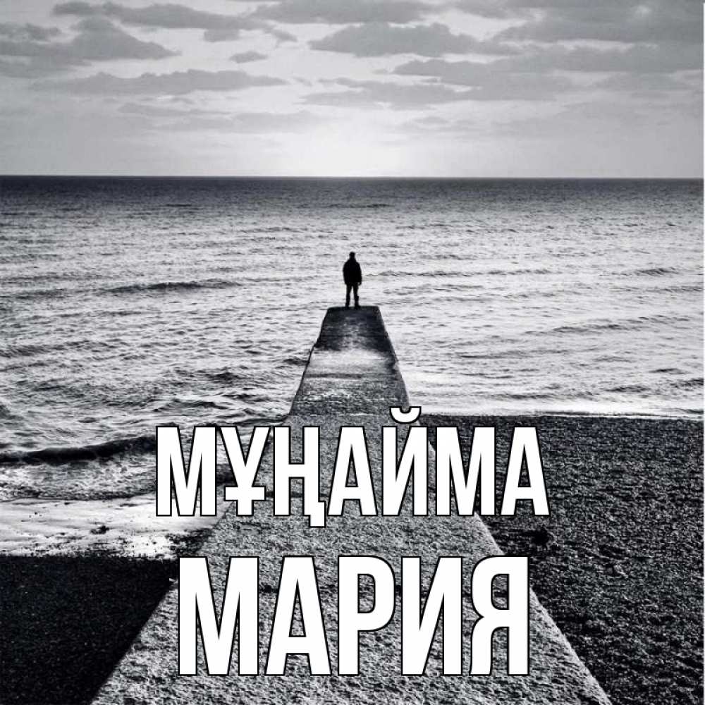 Күн сайын ашық хат с именем, МАРИЯ Мұңайма море Онлайн тегін жүктеп алу тілектері бар керемет карта 