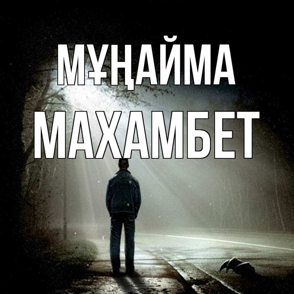 Күн сайын ашық хат с именем, МАХАМБЕТ Мұңайма свет с неба в лесу Онлайн тегін жүктеп алу тілектері бар керемет карта 