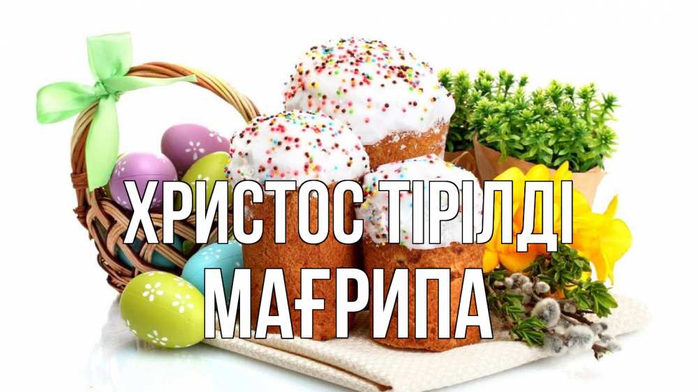 Күн сайын ашық хат с именем, МАҒРИПА Христос тірілді пасха Онлайн тегін жүктеп алу тілектері бар керемет карта 