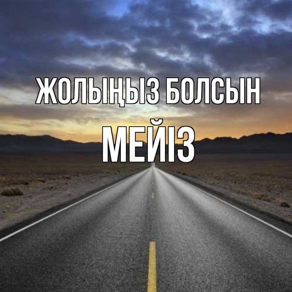 Күн сайын ашық хат с именем, МЕЙІЗ Жолыңыз болсын горы на горизонте Онлайн тегін жүктеп алу тілектері бар керемет карта 