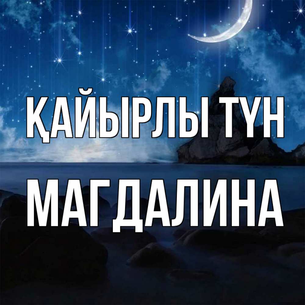 Күн сайын ашық хат с именем, Магдалина Қайырлы түн море Онлайн тегін жүктеп алу тілектері бар керемет карта 
