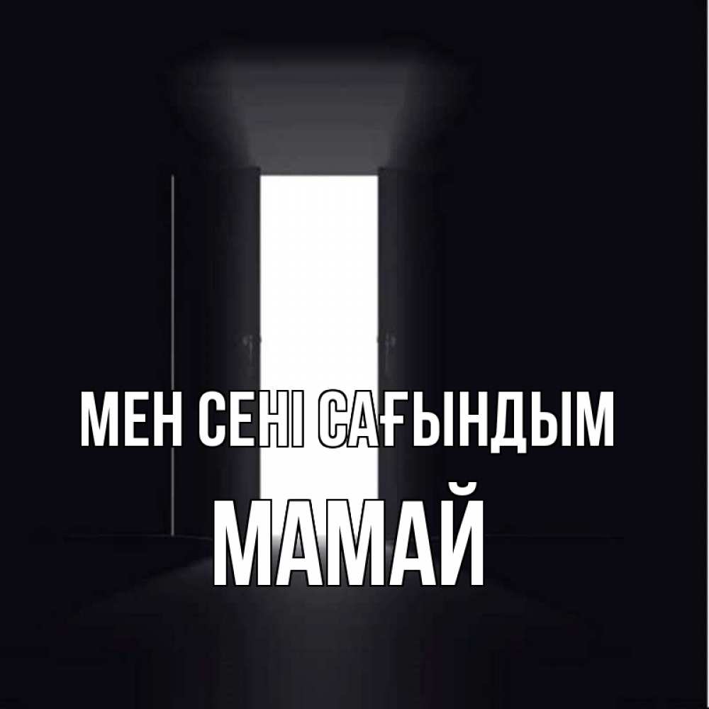 Күн сайын ашық хат с именем, Мамай Мен сені сағындым дверь и свет Онлайн тегін жүктеп алу тілектері бар керемет карта 
