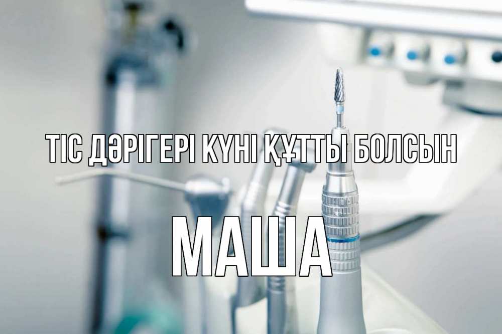 Күн сайын ашық хат с именем, Маша Тіс дәрігері күні құтты болсын с днем стоматолога  1 Онлайн тегін жүктеп алу тілектері бар керемет карта 