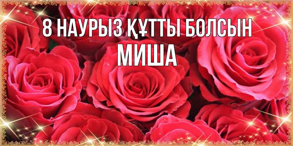 Күн сайын ашық хат с именем, Миша 8 наурыз құтты болсын открытки на 8 марта 2019 года Онлайн тегін жүктеп алу тілектері бар керемет карта 