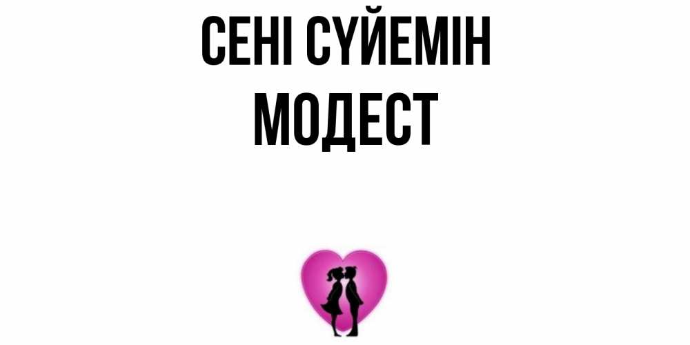 Күн сайын ашық хат с именем, Модест Сені сүйемін поцелуй Онлайн тегін жүктеп алу тілектері бар керемет карта 