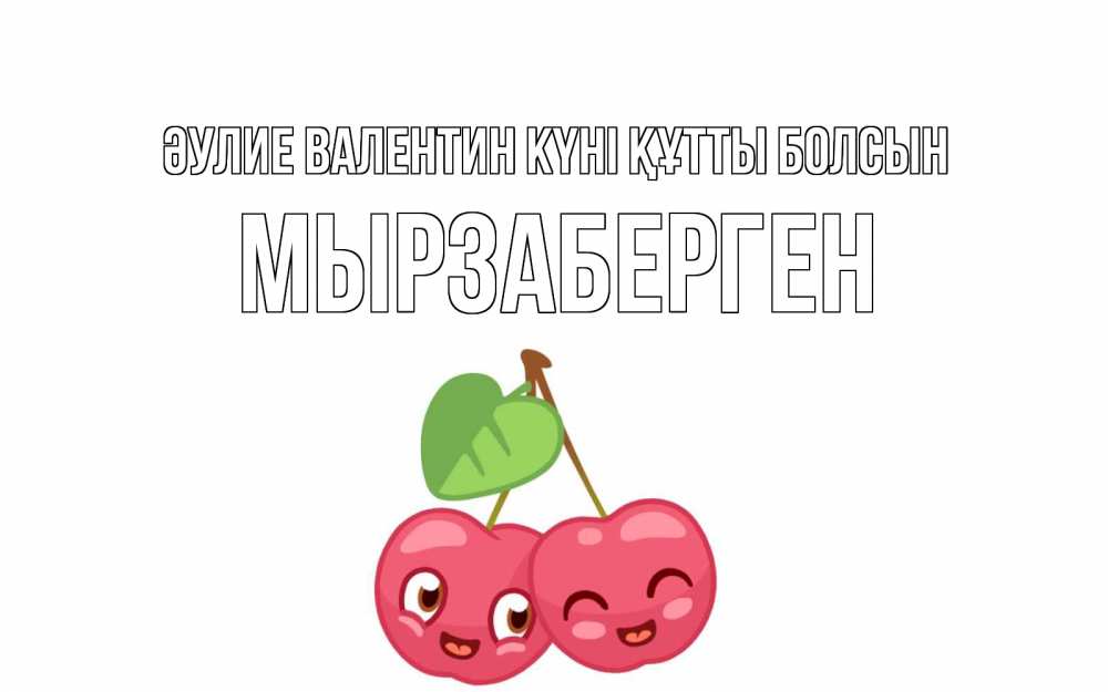 Күн сайын ашық хат с именем, Мырзаберген Әулие Валентин күні құтты болсын две вишенки пара на 14 февраля Онлайн тегін жүктеп алу тілектері бар керемет карта 