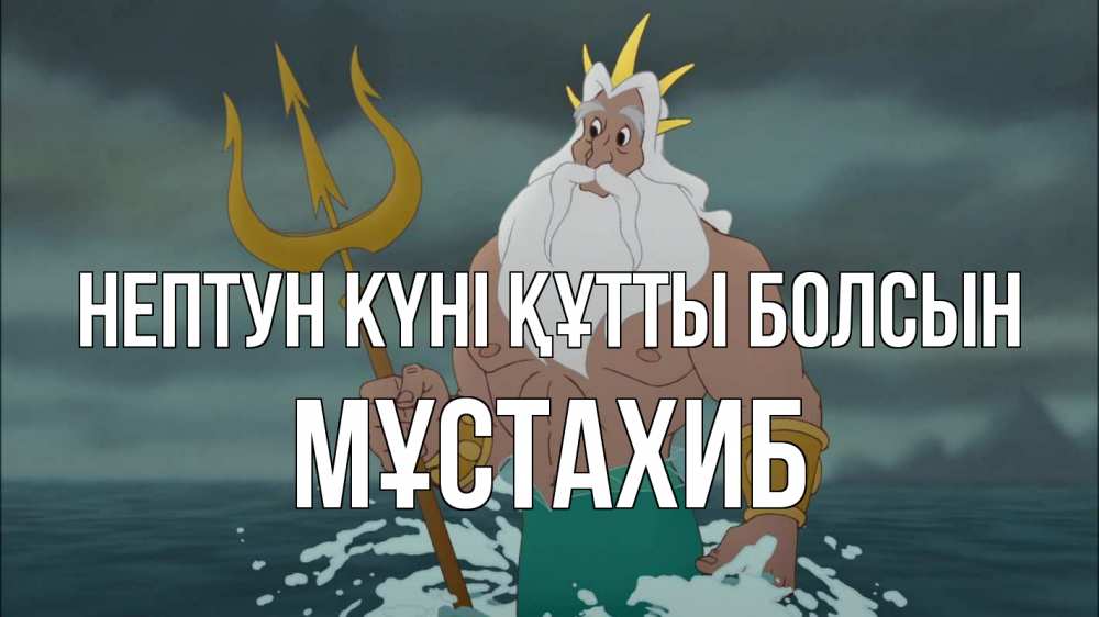 Күн сайын ашық хат с именем, МҰСТАХИБ нептун күні құтты болсын с днем Нептуна Онлайн тегін жүктеп алу тілектері бар керемет карта 