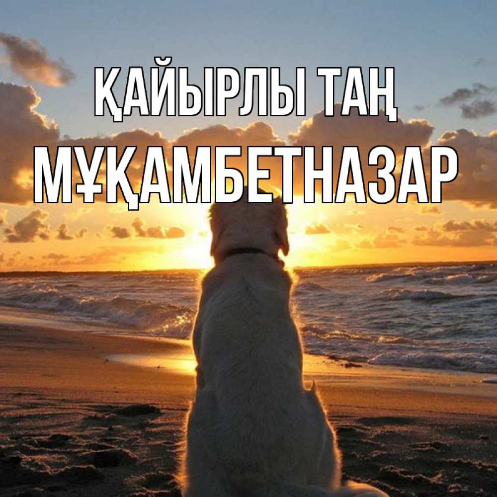 Күн сайын ашық хат с именем, Мұқамбетназар Қайырлы таң восход солнца Онлайн тегін жүктеп алу тілектері бар керемет карта 