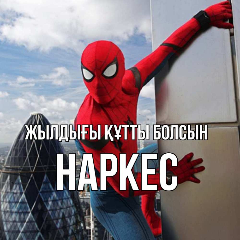 Күн сайын ашық хат с именем, НАРКЕС Жылдығы құтты болсын Марвел Онлайн тегін жүктеп алу тілектері бар керемет карта 