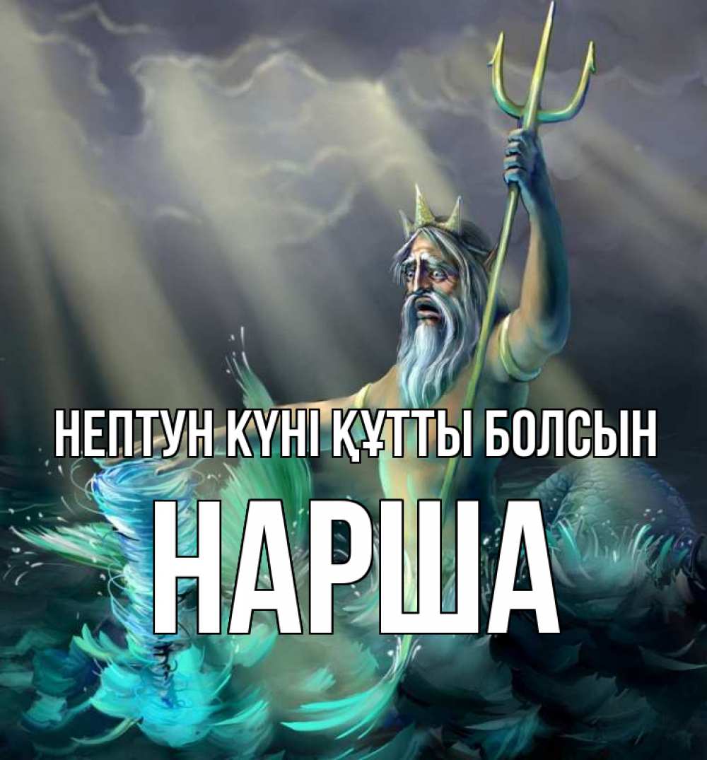 Күн сайын ашық хат с именем, НАРША нептун күні құтты болсын с днем Нептуна Онлайн тегін жүктеп алу тілектері бар керемет карта 