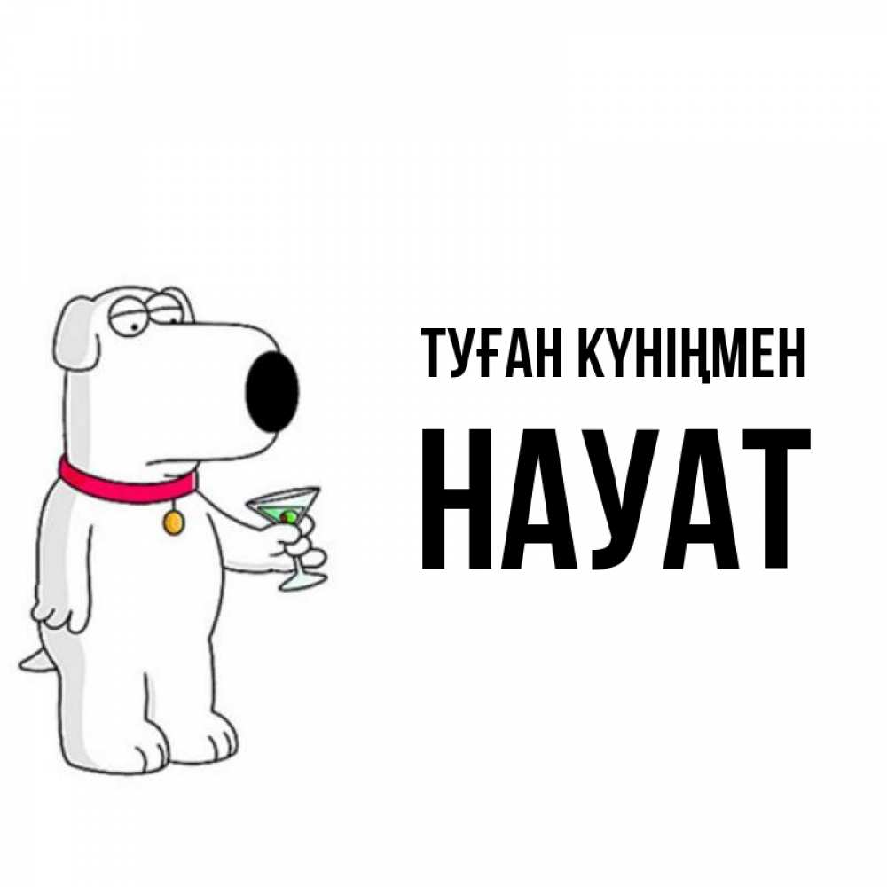 Күн сайын ашық хат с именем, НАУАТ Туған күніңмен песик с оливками Онлайн тегін жүктеп алу тілектері бар керемет карта 