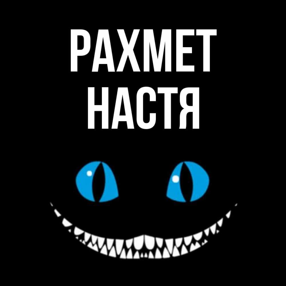 Күн сайын ашық хат с именем, Настя рахмет благодарю от чеширика Онлайн тегін жүктеп алу тілектері бар керемет карта 