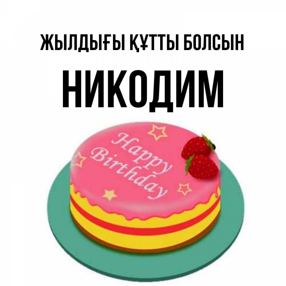 Күн сайын ашық хат с именем, Никодим Жылдығы құтты болсын торт, клубника, днюха Онлайн тегін жүктеп алу тілектері бар керемет карта 