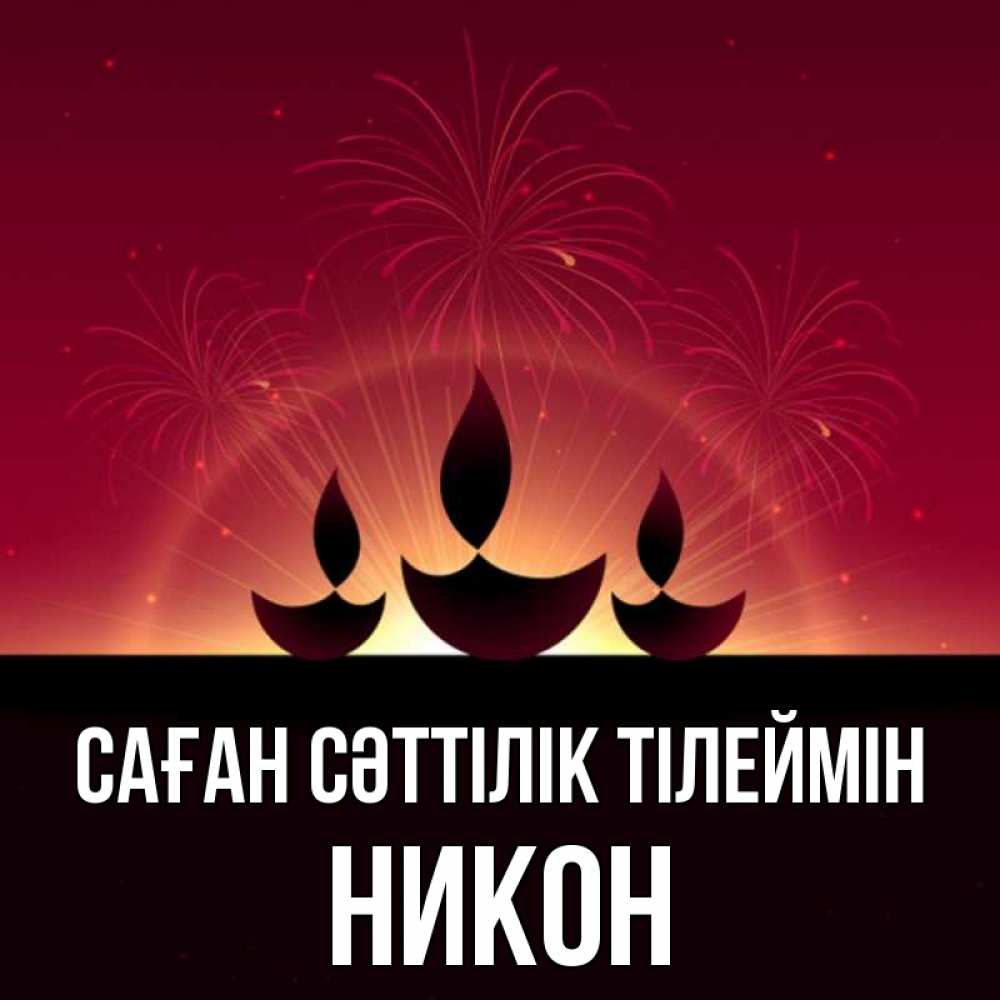 Күн сайын ашық хат с именем, Никон Саған сәттілік тілеймін праздник Онлайн тегін жүктеп алу тілектері бар керемет карта 