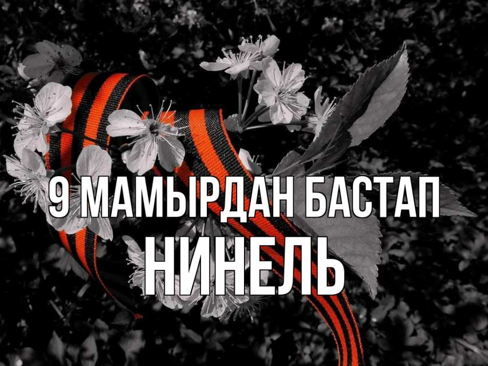 Күн сайын ашық хат с именем, Нинель 9 мамырдан бастап 9 мая Онлайн тегін жүктеп алу тілектері бар керемет карта 