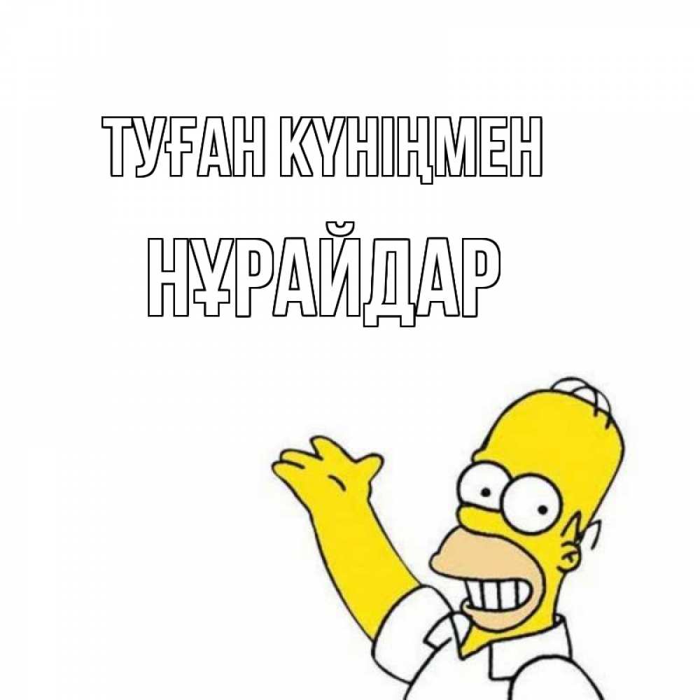Күн сайын ашық хат с именем, НҰРАЙДАР Туған күніңмен Поздравления Онлайн тегін жүктеп алу тілектері бар керемет карта 