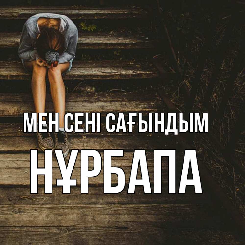 Күн сайын ашық хат с именем, НҰРБАПА Мен сені сағындым грущу Онлайн тегін жүктеп алу тілектері бар керемет карта 