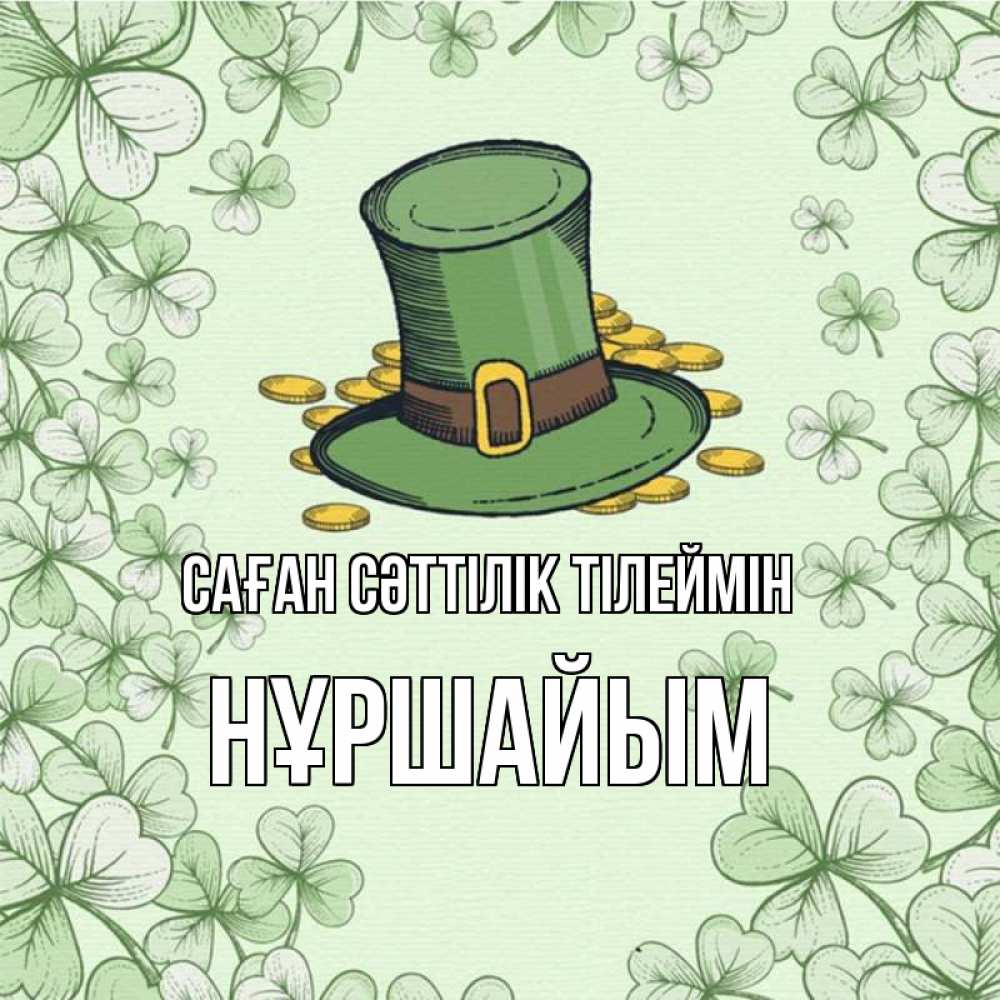 Күн сайын ашық хат с именем, НҰРШАЙЫМ Саған сәттілік тілеймін клевер Онлайн тегін жүктеп алу тілектері бар керемет карта 