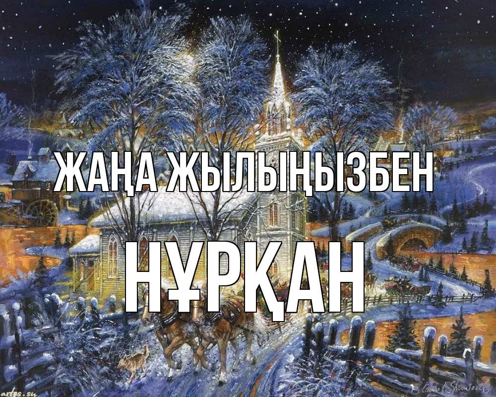 Күн сайын ашық хат с именем, Нұрқан Жаңа жылыңызбен упряжка лошадей, лошади, новый год Онлайн тегін жүктеп алу тілектері бар керемет карта 