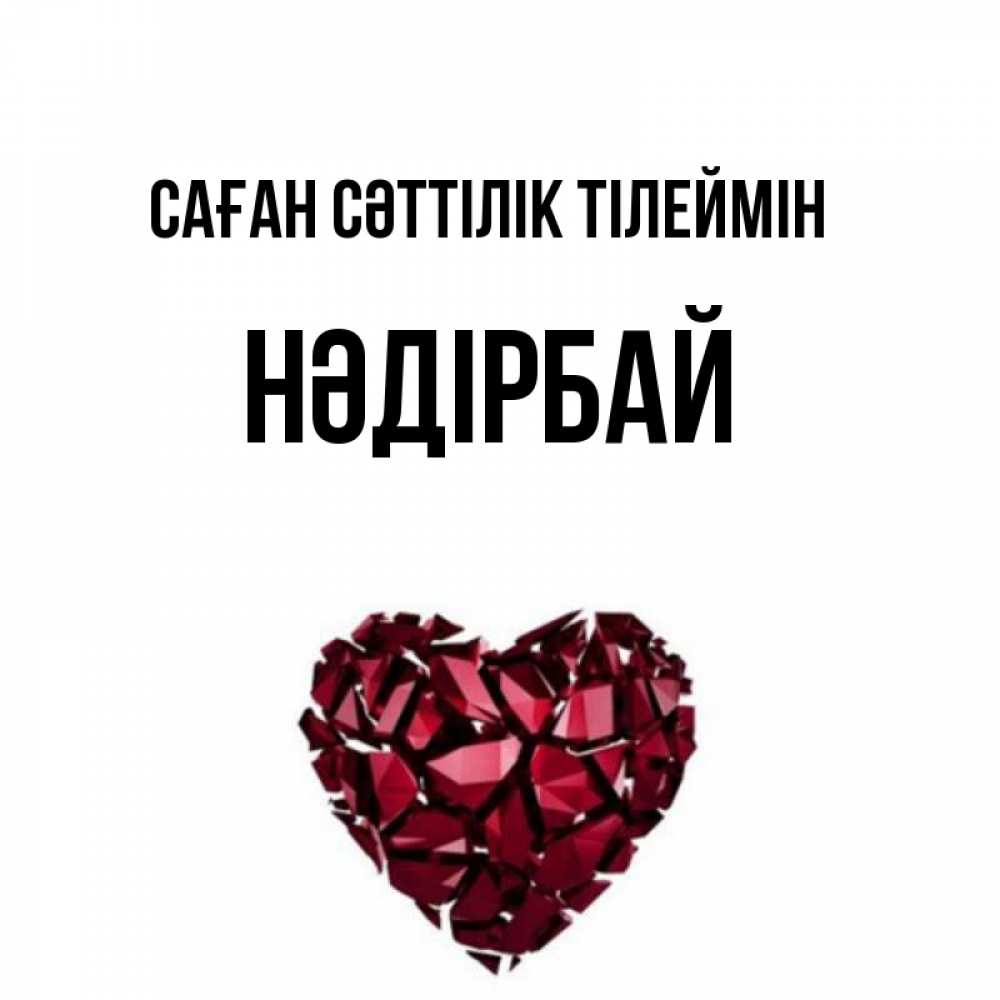 Күн сайын ашық хат с именем, НӘДІРБАЙ Саған сәттілік тілеймін бордовое из кристаллов  1 Онлайн тегін жүктеп алу тілектері бар керемет карта 