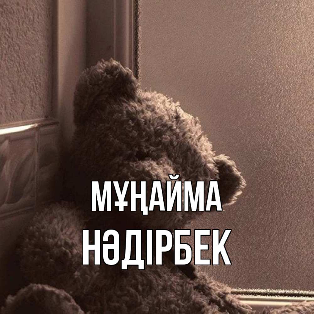 Күн сайын ашық хат с именем, НӘДІРБЕК Мұңайма стекол рефленое Онлайн тегін жүктеп алу тілектері бар керемет карта 