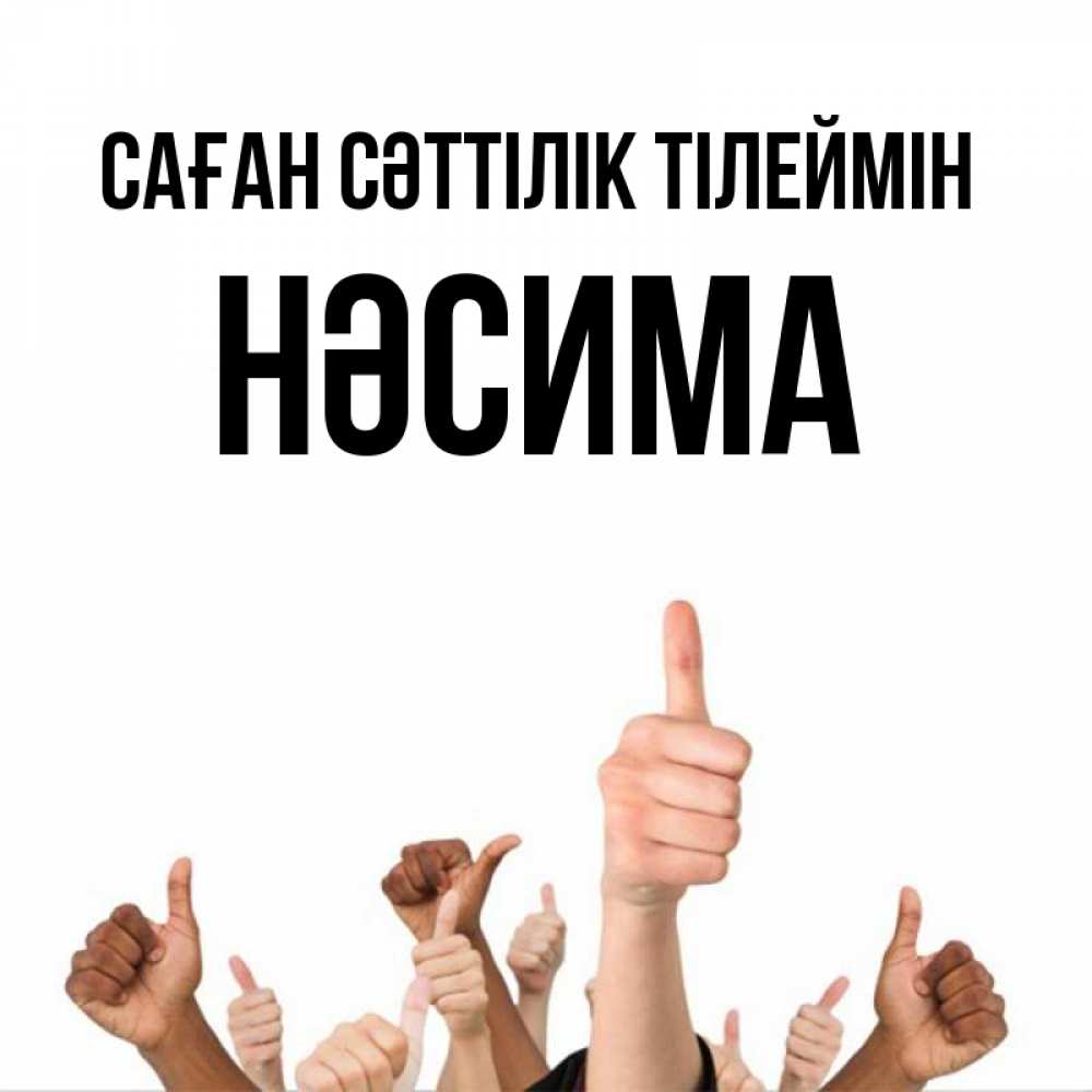 Күн сайын ашық хат с именем, НӘСИМА Саған сәттілік тілеймін молодцом Онлайн тегін жүктеп алу тілектері бар керемет карта 
