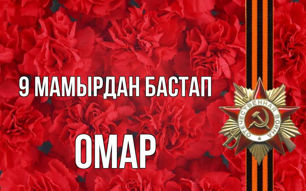 Күн сайын ашық хат с именем, ОМАР 9 мамырдан бастап 9 мая Онлайн тегін жүктеп алу тілектері бар керемет карта 