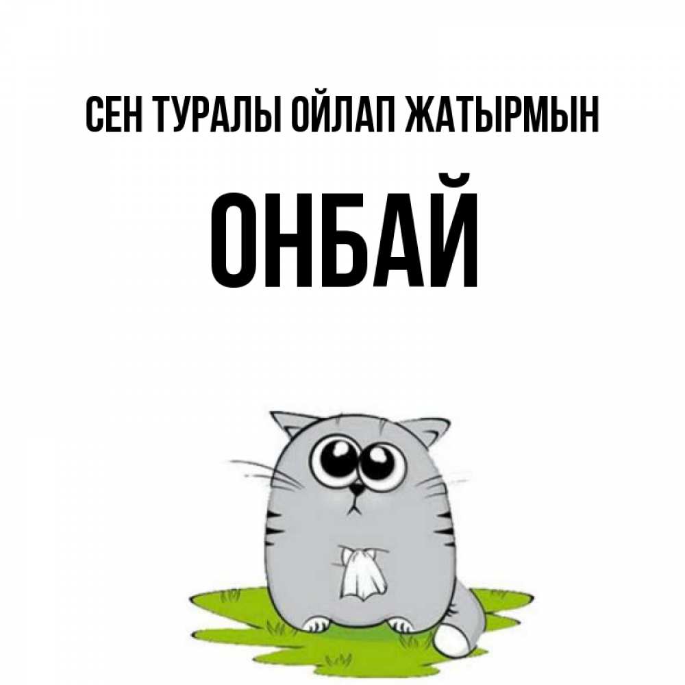 Күн сайын ашық хат с именем, ОНБАЙ Сен туралы ойлап жатырмын тоска с платочком Онлайн тегін жүктеп алу тілектері бар керемет карта 