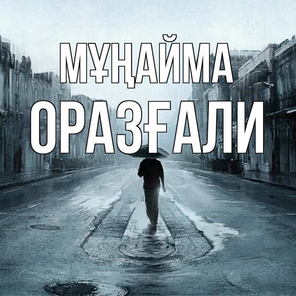 Күн сайын ашық хат с именем, ОРАЗҒАЛИ Мұңайма опустевшая улица Онлайн тегін жүктеп алу тілектері бар керемет карта 