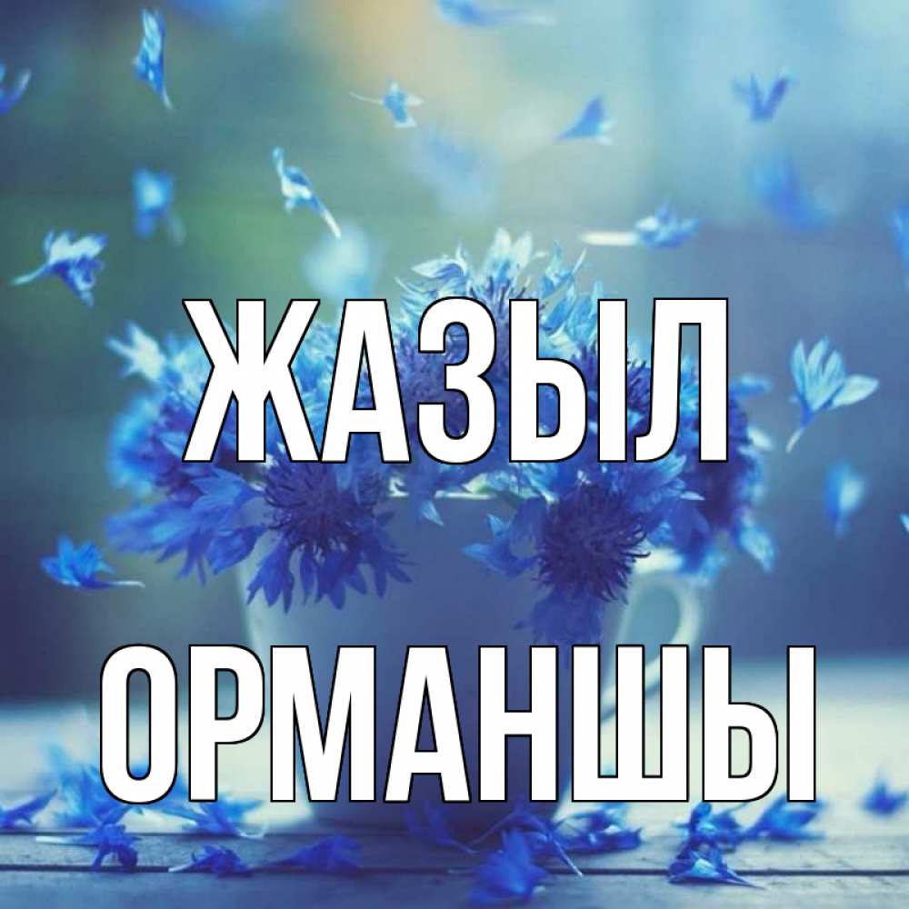 Күн сайын ашық хат с именем, ОРМАНШЫ Жазыл кружка с зельем и цветами Онлайн тегін жүктеп алу тілектері бар керемет карта 